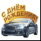 С Днем Рождения!