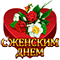 Сердце -8 марта-
