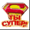 Ты супер!